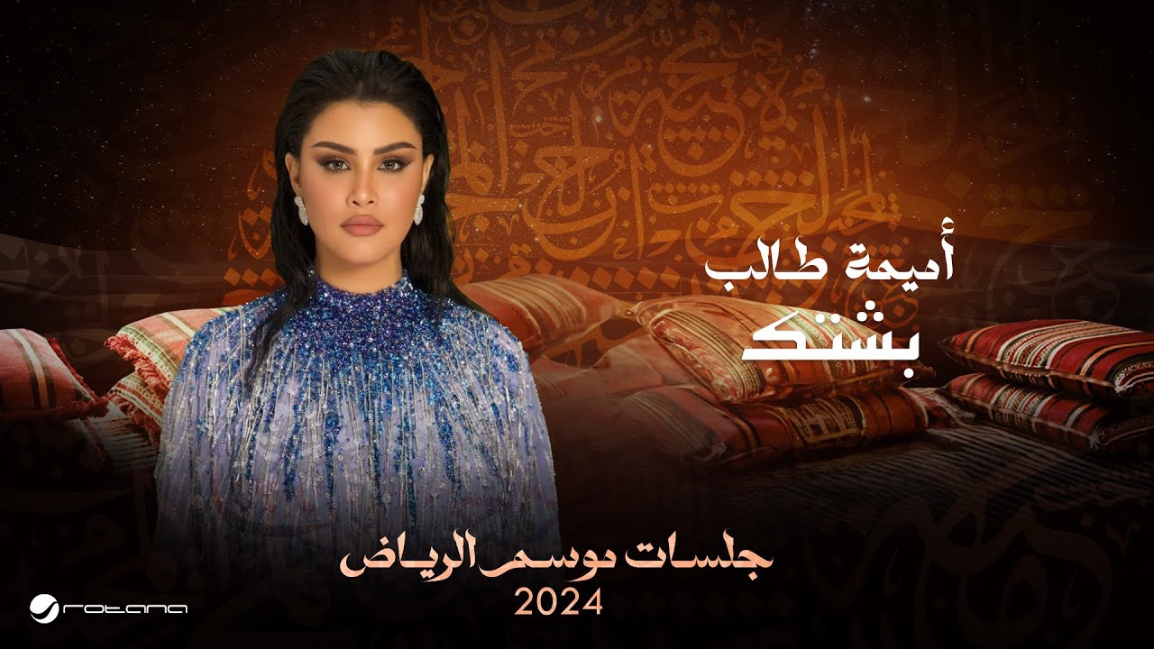 Oumaima Taleb - Beshtik | Jalsat - Riyadh Season 2024 | أميمة طالب - بشتك