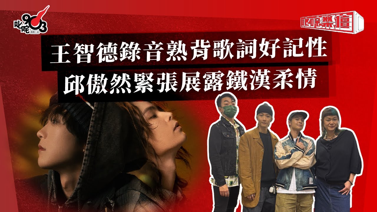 王智德錄音熟背歌詞好記性 邱傲然緊張展露鐵漢柔情｜《叱咤樂壇》