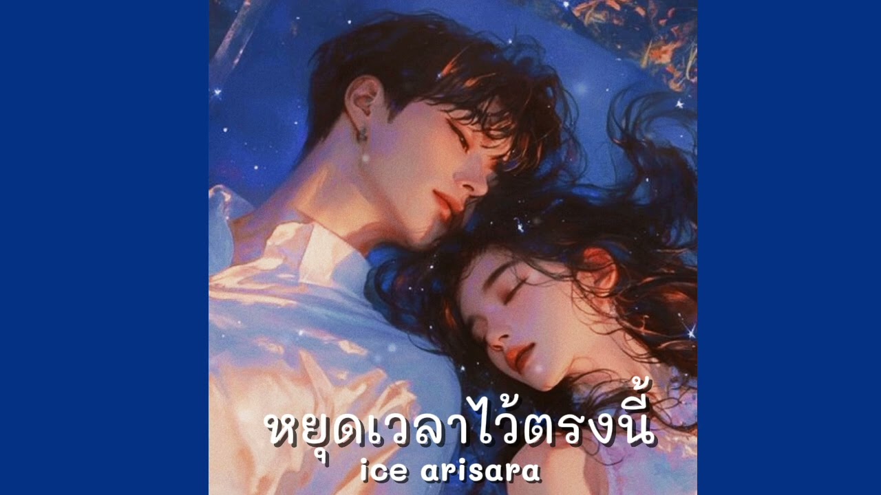 หยุดเวลาไว้ตรงนี้ - ice arisara #เพลงai #เพลงเพราะ #เพลงaiไทย 