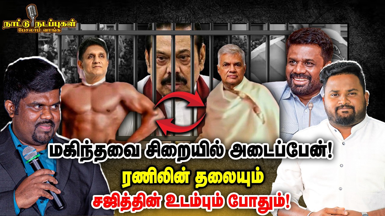 மகிந்தவை சிறையில் அடைப்பேன்! | ரணிலின் தலையும் சஜித்தின் உடம்பும் போதும்! | Naattu Nadappu