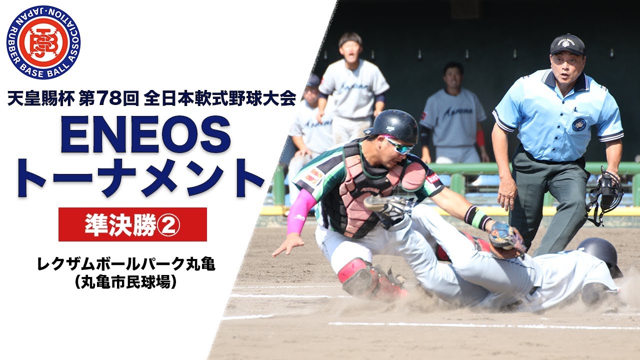 天皇賜杯第78回全日本軟式野球大会ENEOSトーナメント 準決勝②  ゴリラクリニックベースボール(東京都第２) vs. 武内プレス工業株式会社(富山県)【レクザムボールパーク丸亀(丸亀市民球場)】