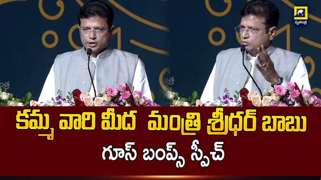 Telangana IT Minister Sridhar Babu's Goose Bumps Speech on Kamma | @swatantralive