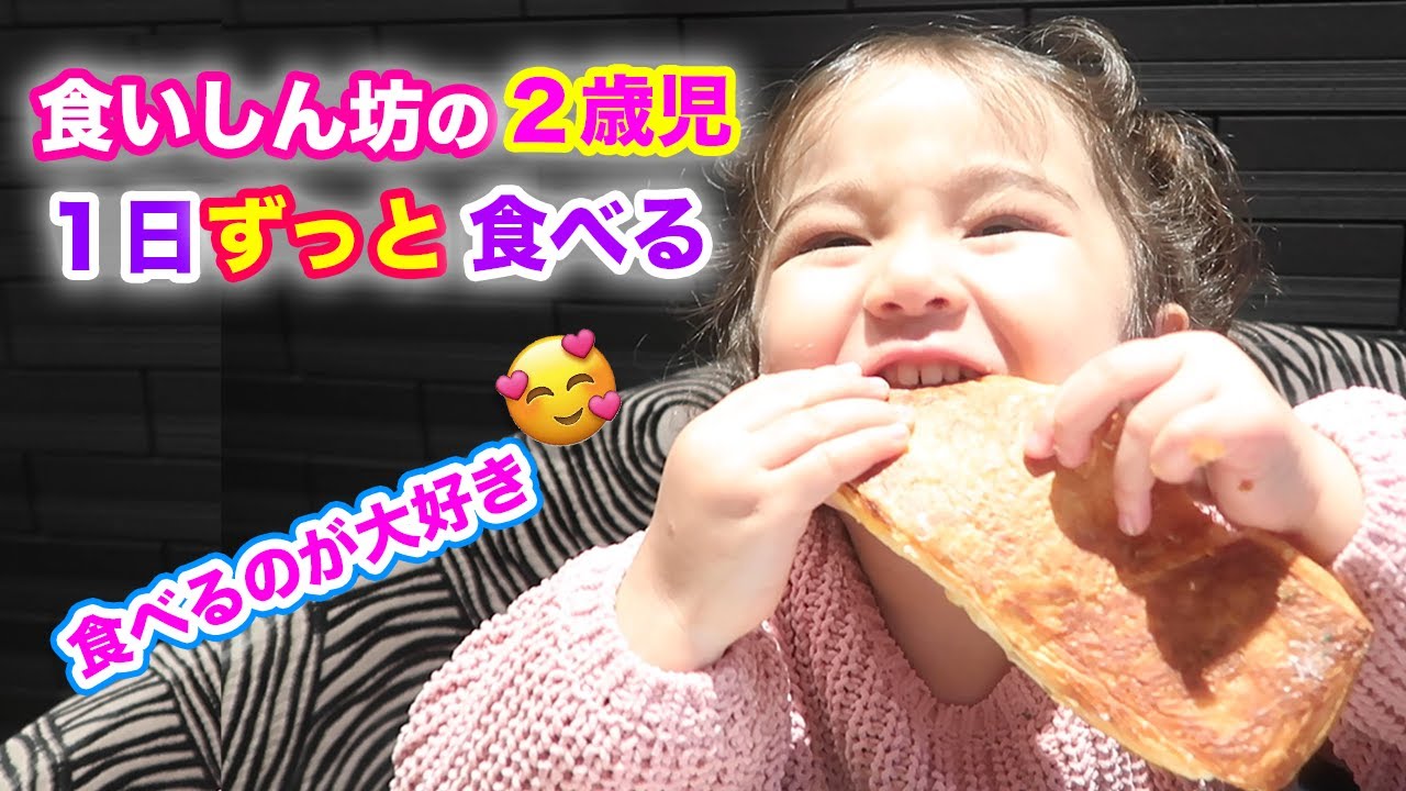 食べるのが大好きなバイリンガル２歳児｜オンライン英会話｜英語と日本語の１日密着｜バイリンガル子育て｜国際結婚｜英語 リスニング｜TOEIC リスニング｜英語 勉強法｜TOEIC