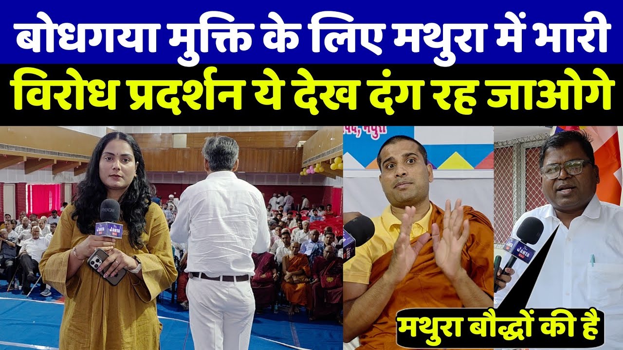 बोधगया महाबोधि मुक्ति के लिए मथुरा में भारी विरोध प्रदर्शन देखकर आप भी दंग रह जाओगे