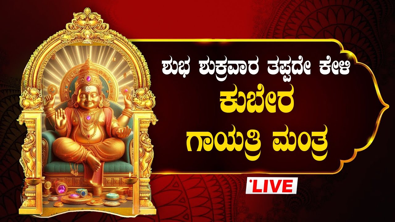 🔴Live🔴ಶುಕ್ರವಾರದಂದು ತಪ್ಪದೇ ಕೇಳಬೇಕಾದ ಕುಬೇರ ಗಾಯತ್ರಿ ಮಂತ್ರ ಜಪ ಮಾಲಾ|Kubera Gaythri Manthra|#kuberadeva