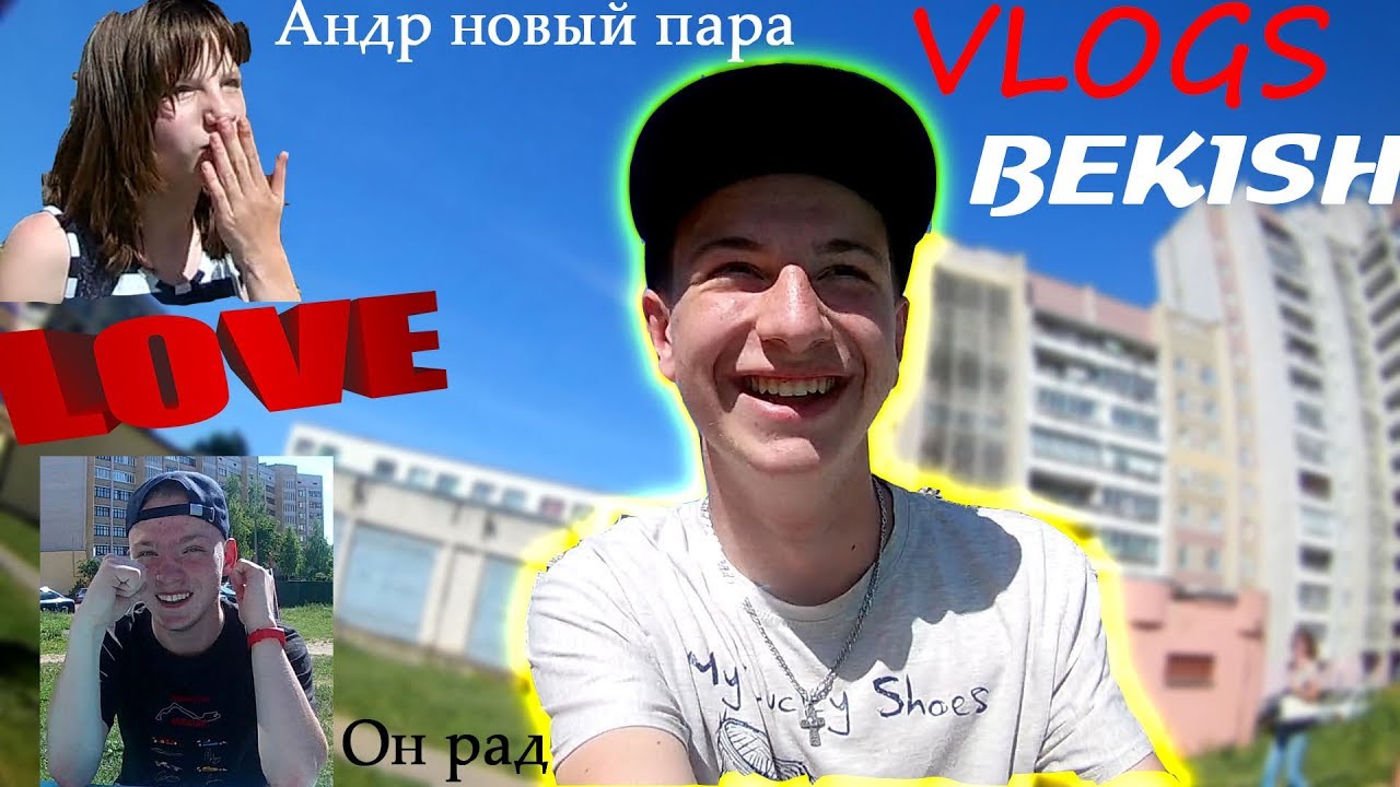 АНДР НОВЫЙ ДЕВУШКА / ВЛАД БЕКИШ