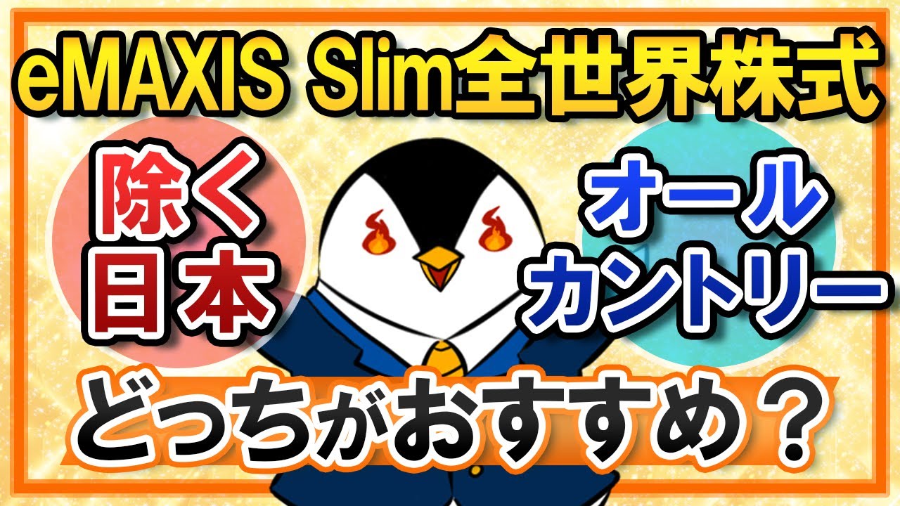 【徹底比較】eMAXIS Slim全世界株式は「オールカントリー」と「除く日本」どっちがおすすめ？実質コストや利回りを比べてみた