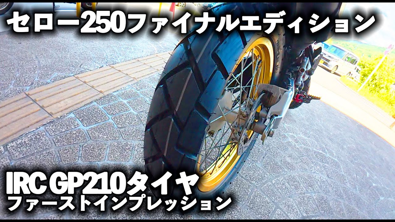 えっ!? セローが別バイクに!? GP210装着で驚きの走りに変貌【MotoVlog#270】