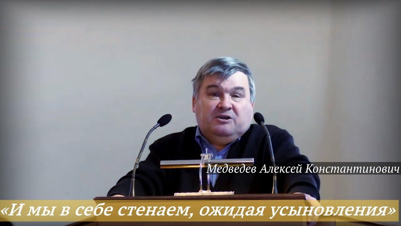 Медведев Алексей Константинович - «И мы в себе стенаем, ожидая усыновления (Рим. 8:18-23)»