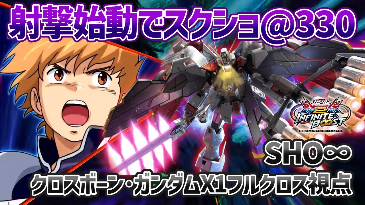 【EXVSIB】射撃始動のコンボで330！？みなさんスクショの準備をお願いします【クロスボーン・ガンダムX1フルクロス】【SHO∞視点】【イニブ】