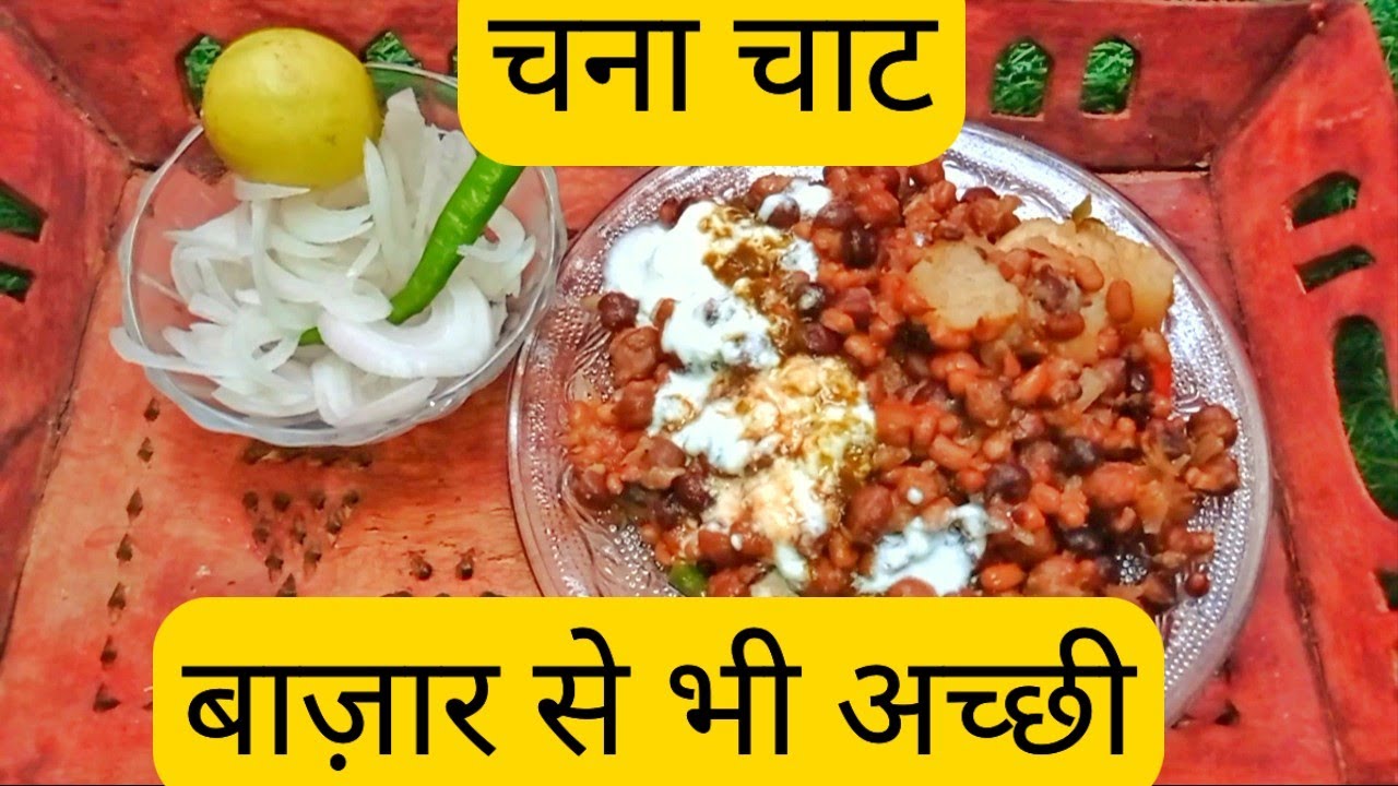 ऐसे चना चाट बनाओगे तो तारीफ क्रेंगे / chana chaat recipe