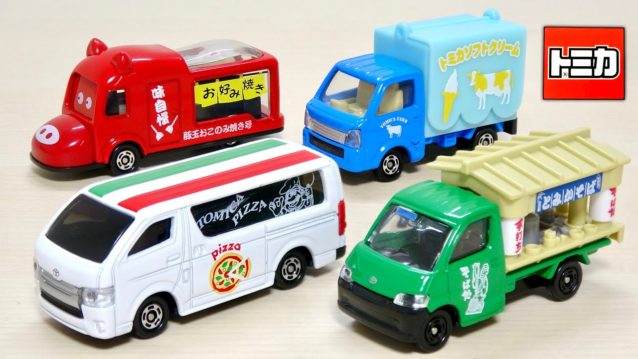 トミカ わくわくトミカのたべもの屋さんセット ピザ屋さん ソフトクリーム屋さん おこのみ焼き号 手打ちそば屋さん 可愛い車両セット