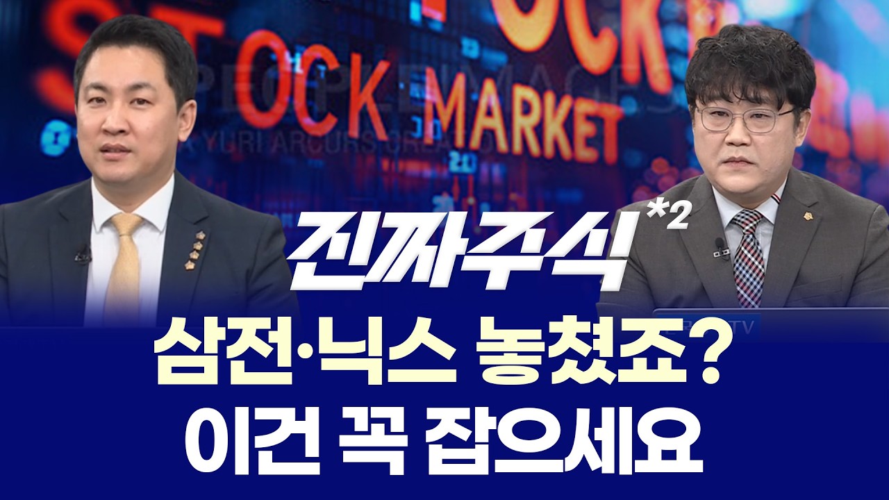 20만전자·100만닉스 더 간다? ㅣ MLCC·자사주 논쟁 ㅣ 이광무·박우신 ㅣ 진짜주식 2부