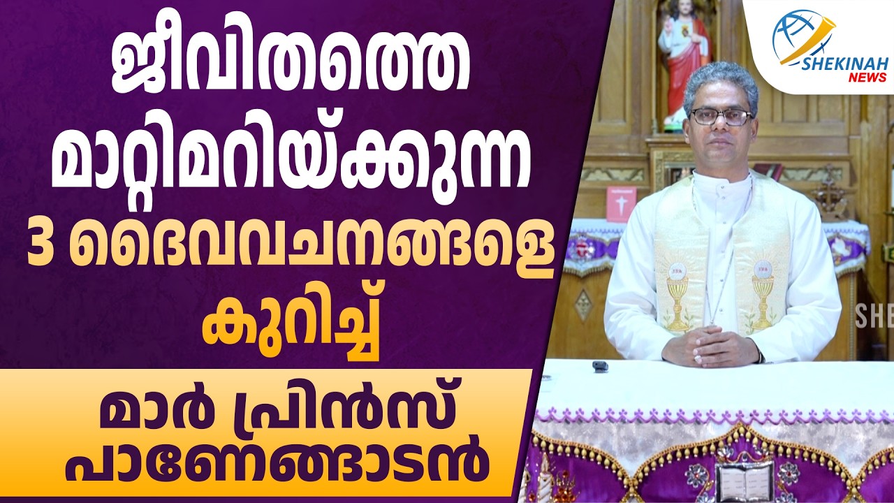 ജീവിതത്തെ മാറ്റിമറിയ്ക്കുന്ന 3 ദൈവവചനങ്ങളെ കുറിച്ച് MAR PRINCE PANENGADAN