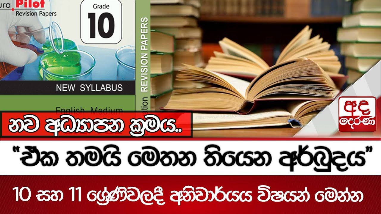 නව අධ්‍යාපන ක්‍රමය..- ''ඒක තමයි මෙතන තියෙන අර්බුදය'' - 10 සහ 11 ශ්‍රේණිවලදී අනිවාර්යය විෂයන් මෙන්න