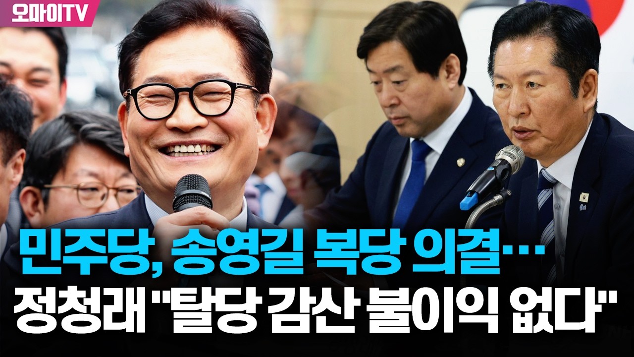 민주당, 송영길 복당 의결...정청래 