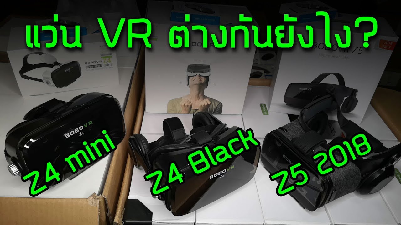 แว่น BOBOVR ต่างกันยังไง? Z5 2018 vs. Z4 Black vs. Z4 mini