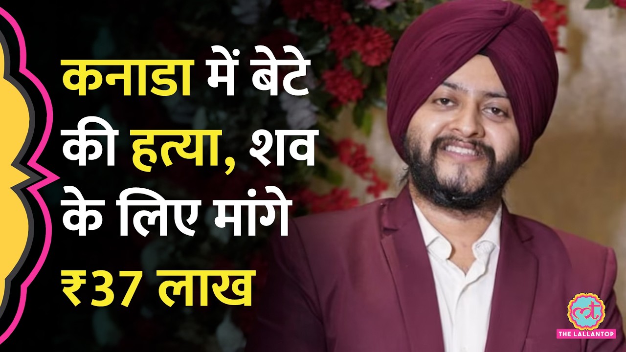 Ujjain के Gurkeerat Singh Manocha की Canada में हत्या, शव लाने में ₹37 लाख कौन देगा?