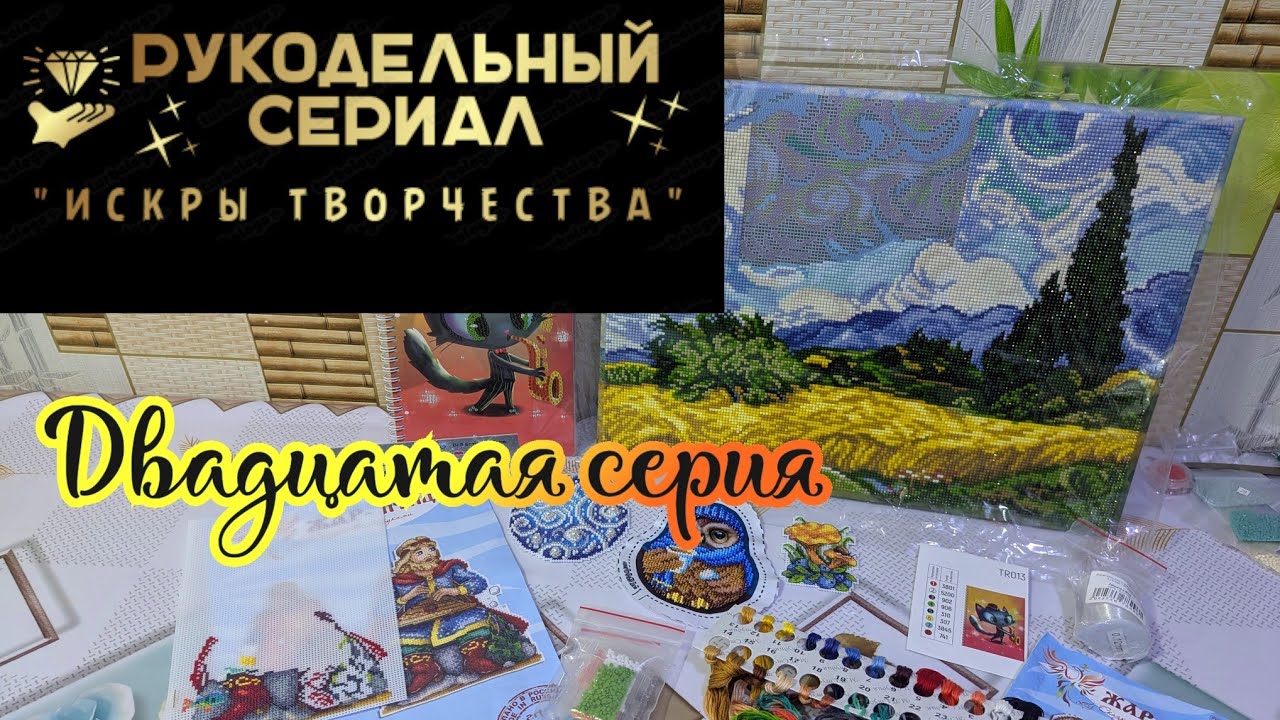 Рукодельный сериал Искры творчества ☺️✨ (20 серия). Алмазная мозаика и вышивка крестиком и бисером