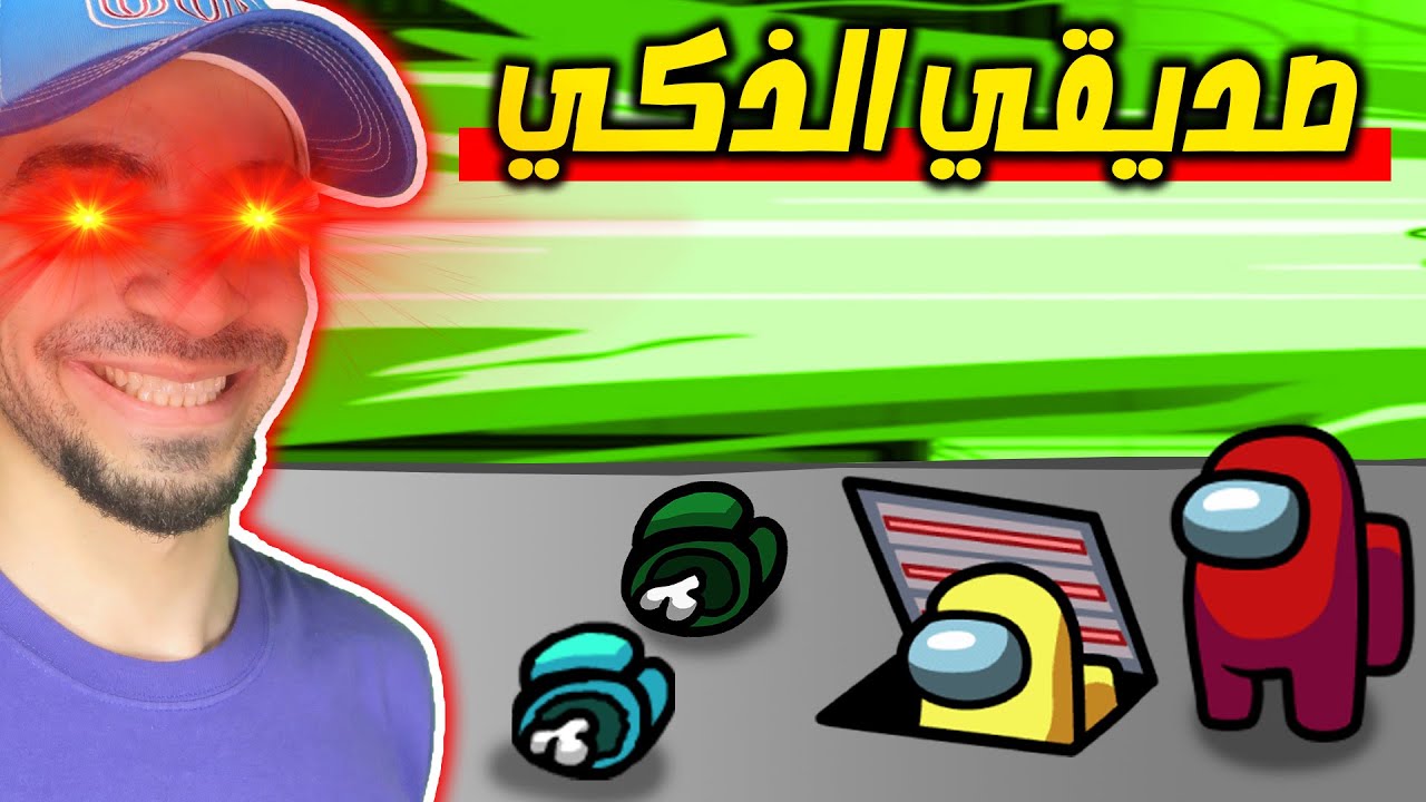 صديقي القاتل الذكي Among us !! 🤫🔥