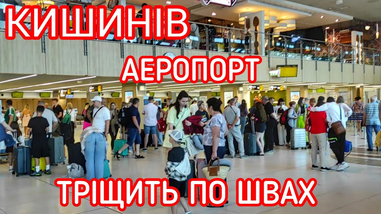 ШАЛЕНИЙ ранок! НАТОВПИ ЛЮДЕЙ скрізь! НАРЕШТІ ми прибули в аеропорт! Кишинів 2025