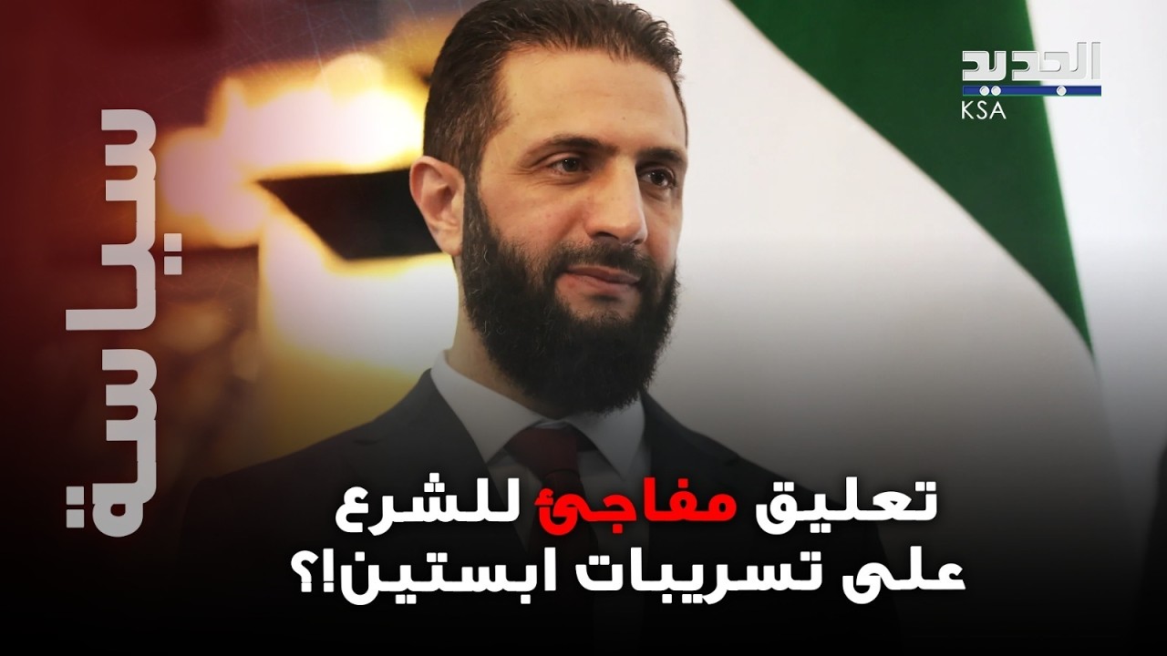 تعليق مفاجئ للشرع على وثائق جيفري ابستين!؟ خطاب له يثير الجدل..