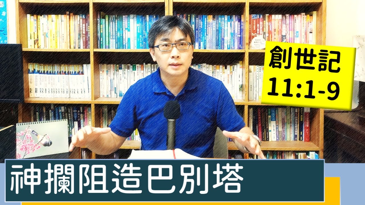 2022.08.20∣活潑的生命∣創世記11:1-9 逐節講解∣神攔阻造巴別塔