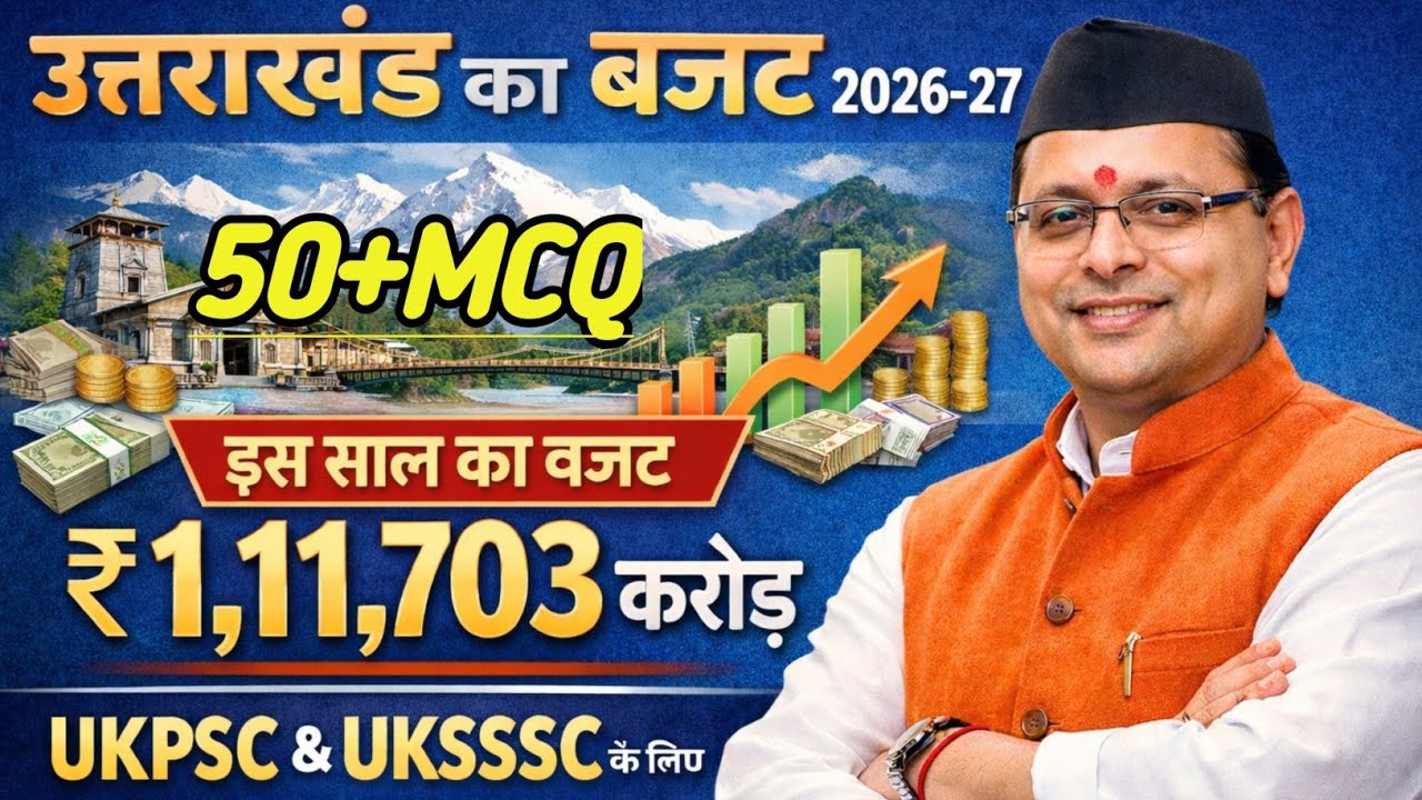 उत्तराखंड बजट 2026-27 | Important MCQ | UKPSC / UKSSSC Current Affairs 2026 | Uttarakhand Budget MCQ