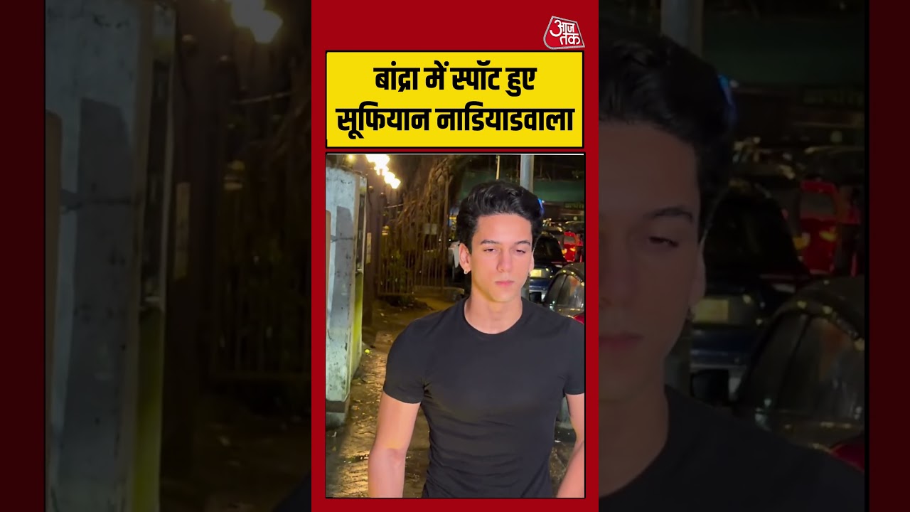 Sufyan Nadiadwala: बांद्रा में स्पॉट हुए सूफियान नाडियाडवाला #sufyannadiadwala #shorts #aajtak