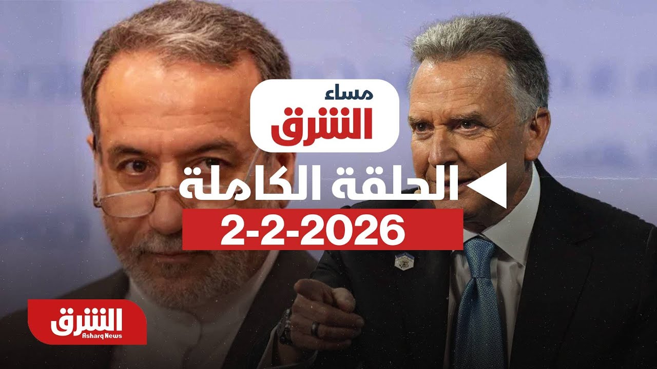 مساء الشرق - لقاء مرتقب بين ويتكوف وعراقجي بحثا عن 