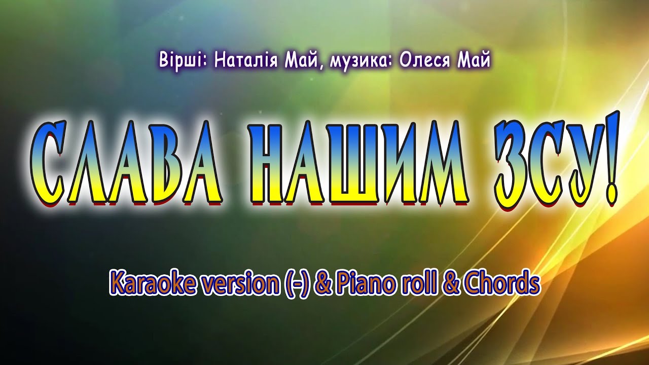 Слава нашим ЗСУ!  Karaoke version(-) & Piano roll & Chords