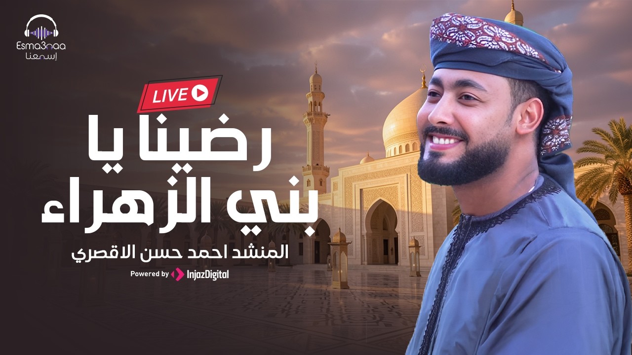 رضينا يا بني الزهراء - المنشد احمد حسن الاقصري | بث مباشر