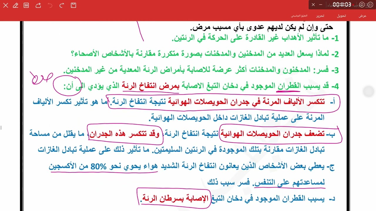 الجهاز التنفسي ج4