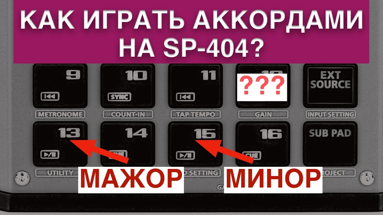ЛИКБЕЗ #2: как строить аккорды на SP-404 - мастер-класс по Roland SP 404 mk2
