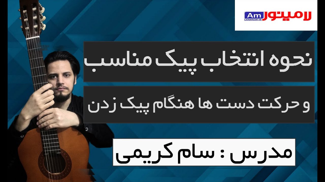 آموزش گیتار با پیک : نحوه انتخاب پیک مناسب و حرکت دست ها هنگام پیک زدن