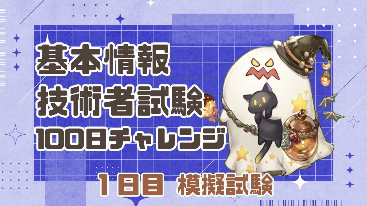 【Day1】模試解くよ！絶望の予感...【基本情報技術者試験】