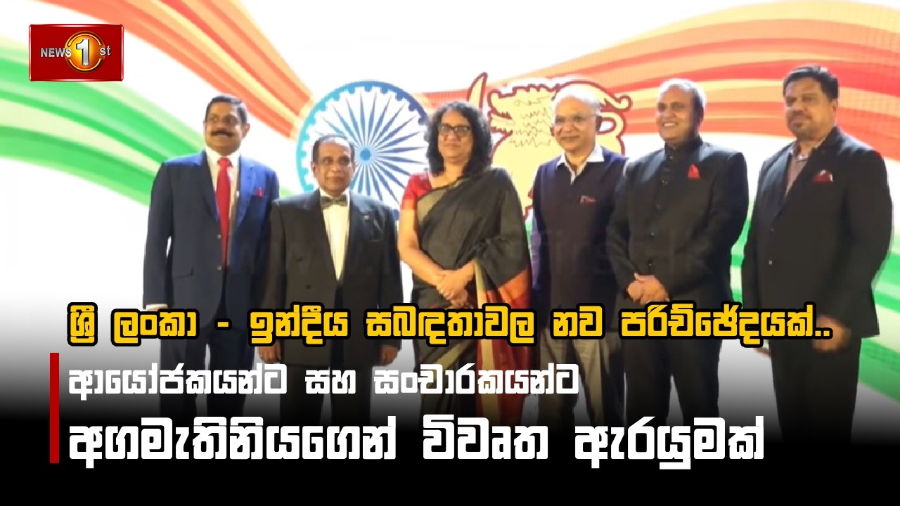 ශ්‍රී ලංකා - ඉන්දීය සබඳතාවල නව පරිච්ඡේදයක්..