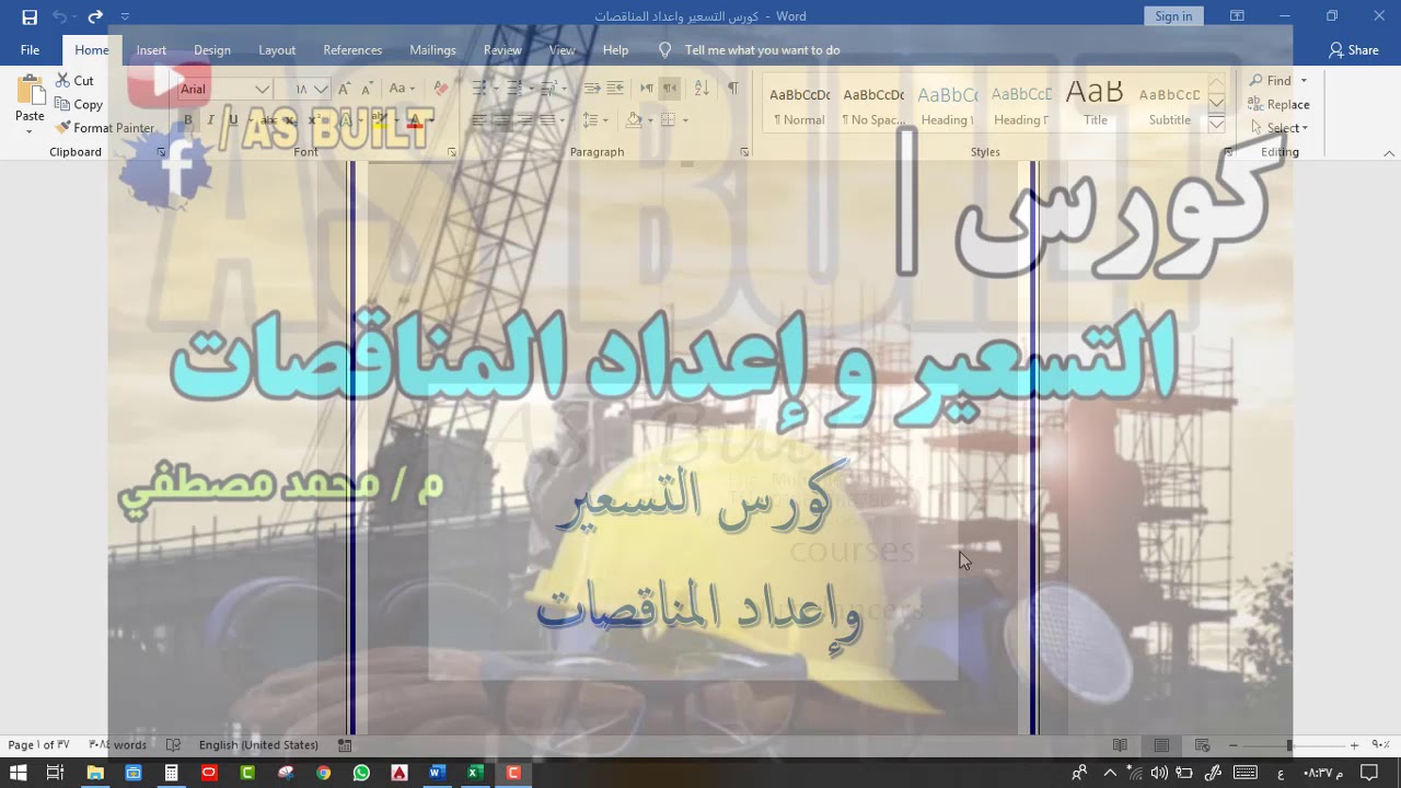 الحلقة الأولى من كورس التسعير واعداد المناقصات