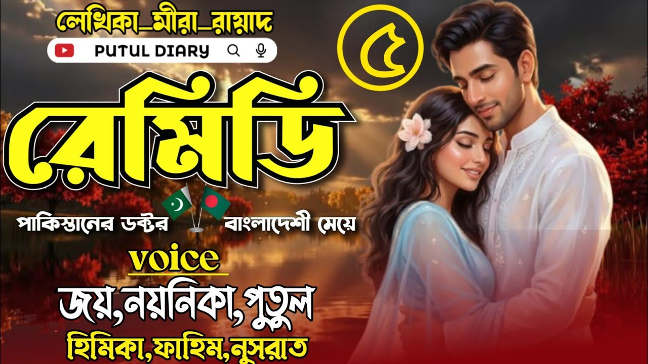 রেমিডি:পাকিস্তানি ডক্টর বাংলাদেশী মেয়ে:@putuldiary:পর্বঃ৫voice: Joy&Noyonika&Putul-Romantic  story