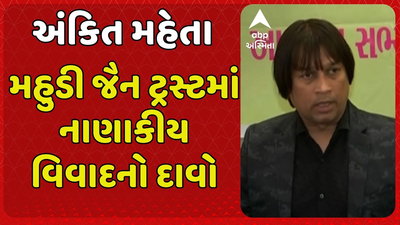 Mahudi | મહુડી જૈન ટ્રસ્ટમાં નાણાકીય વિવાદનો અંકિત મહેતાનો દાવો