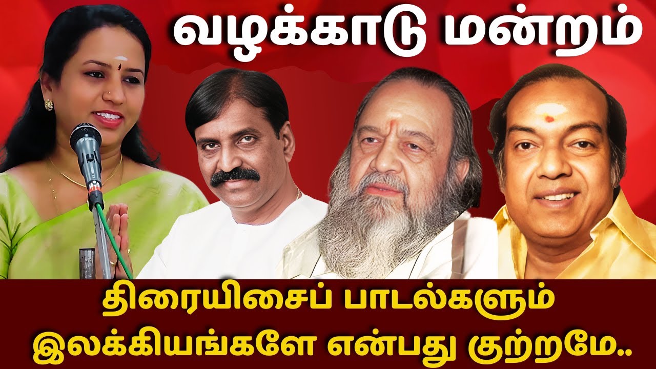 திரையிசைப் பாடல்களும் இலக்கியங்களே | Kannadasan Valli Vairamuthu About Tamil Film Songs