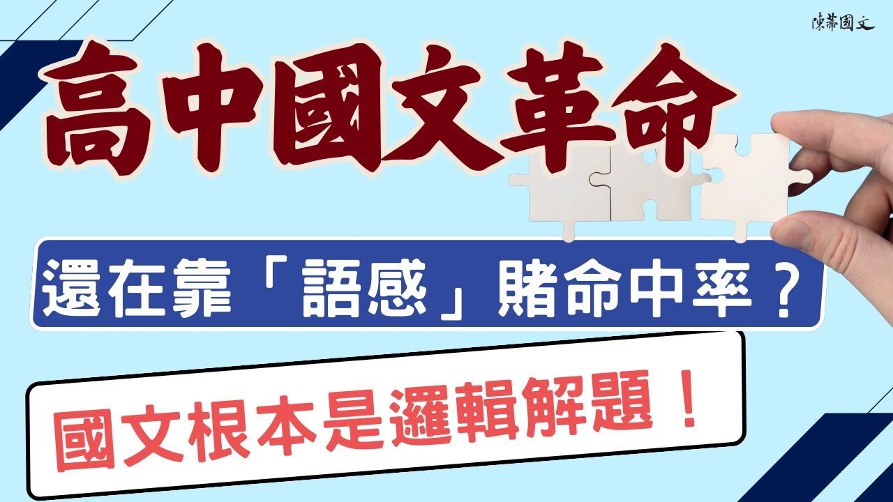 【陳蒂國文】還在靠「語感」賭命中率？國文根本是邏輯題！我用「理科解題思路」直接從 12 級飆上滿級分 #線上國文課 #線上課程 #陳蒂國文