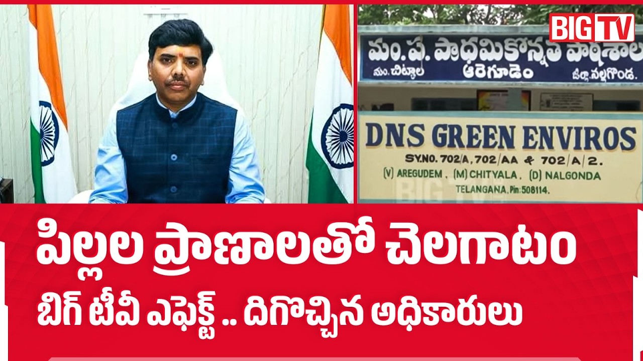 BIG TV Impact : Nalgonda Collector Reaction On Aregudem School Chemical Factory Issue