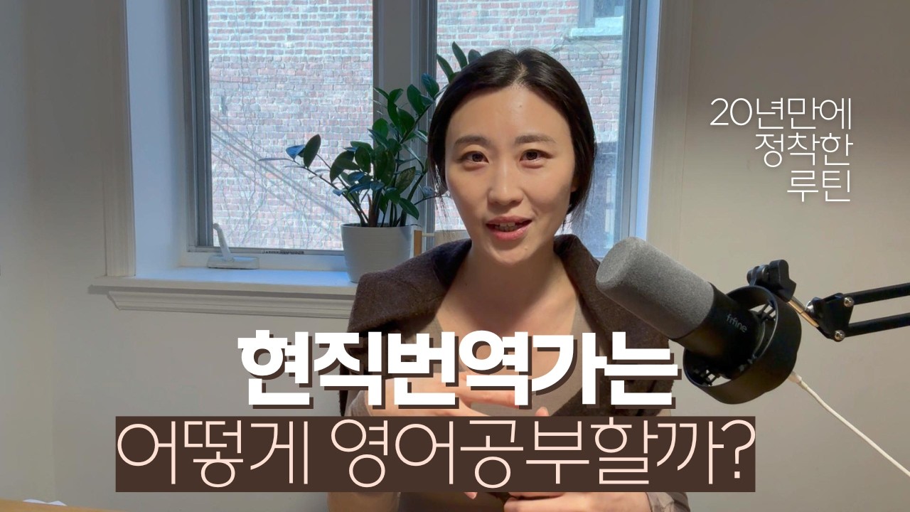 영어공부방법은 단순할수록 좋다, 번역가가 이렇게 공부하는 이유
