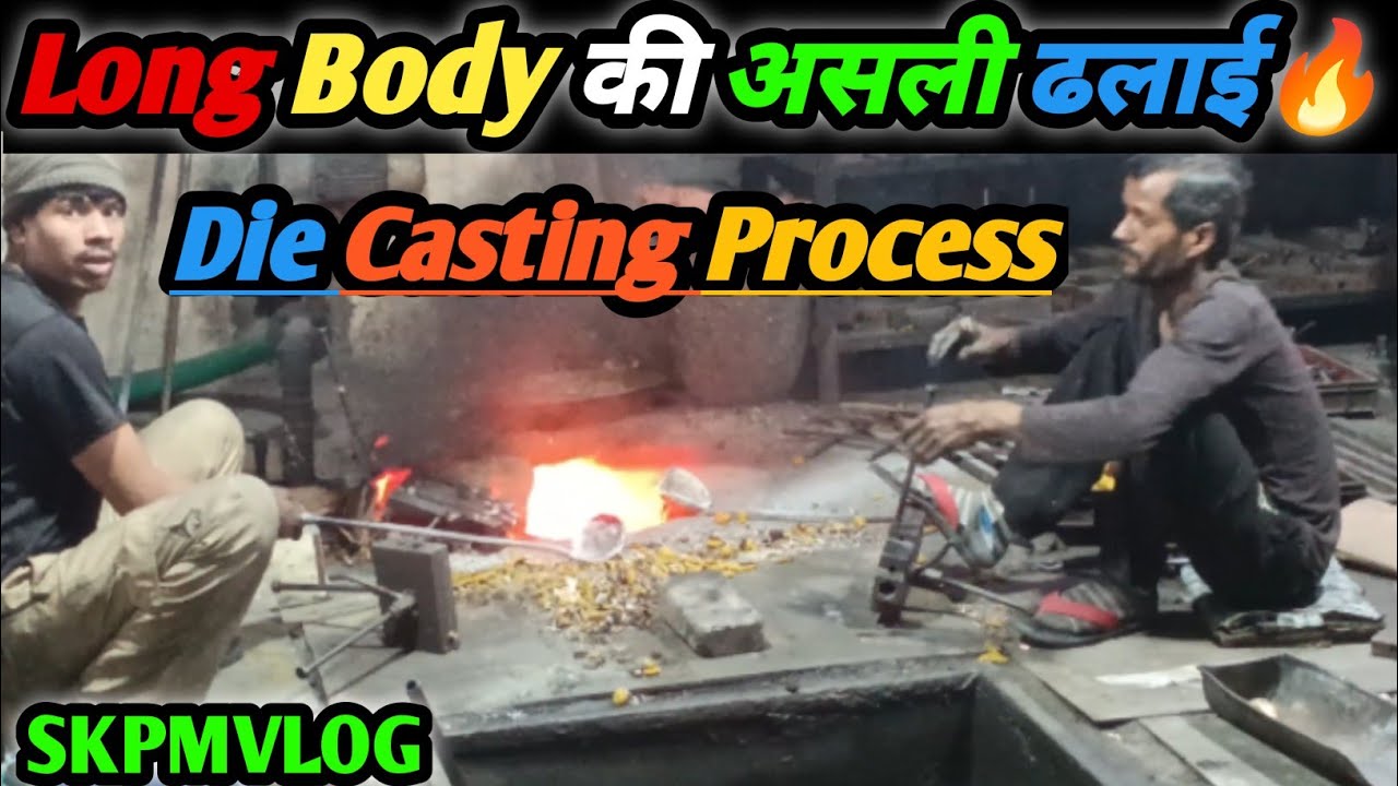हाथ से Long Body की ढलाई कैसे होती है? 🛠️ Manual Die Casting Process #SKPMVLOG
