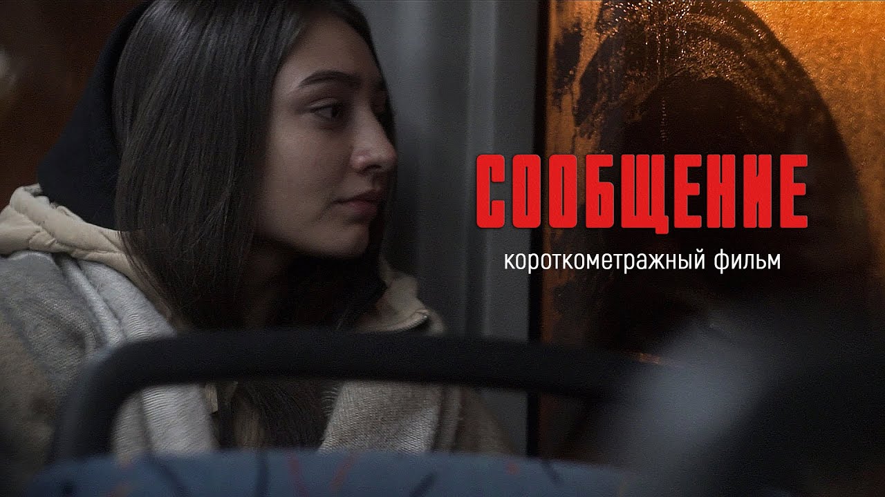 Cообщение (короткометражный фильм, 2022)