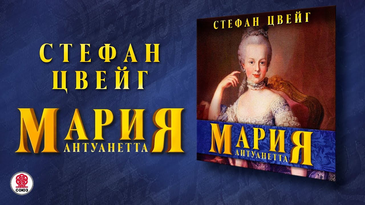 СТЕФАН ЦВЕЙГ &laquo;МАРИЯ АНТУАНЕТТА&raquo;. Аудиокнига. Читает Александр Бордуков