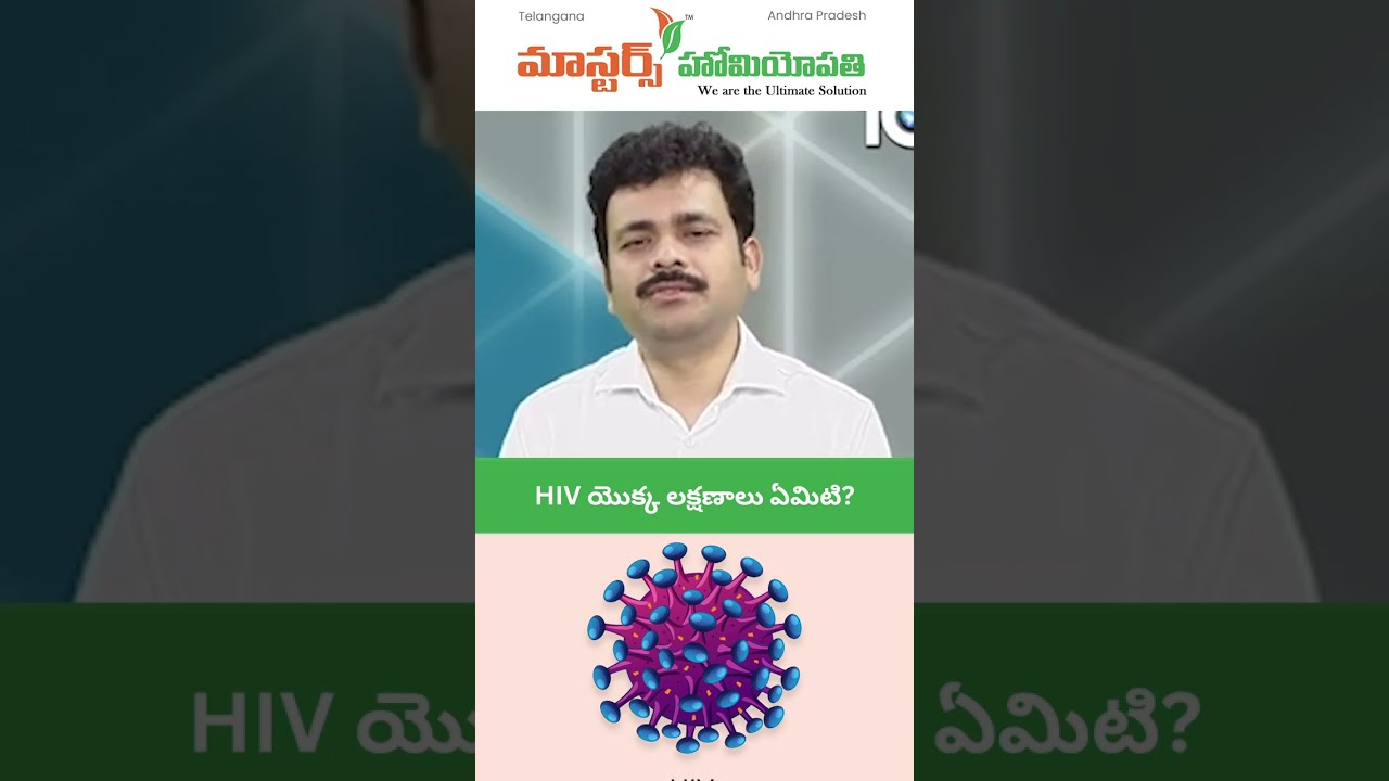 HIV యొక్క లక్షణాలు ఏమిటి? Symptoms of HIV | Homeopathy Treatment for HIV | Dr Ravi Kiran