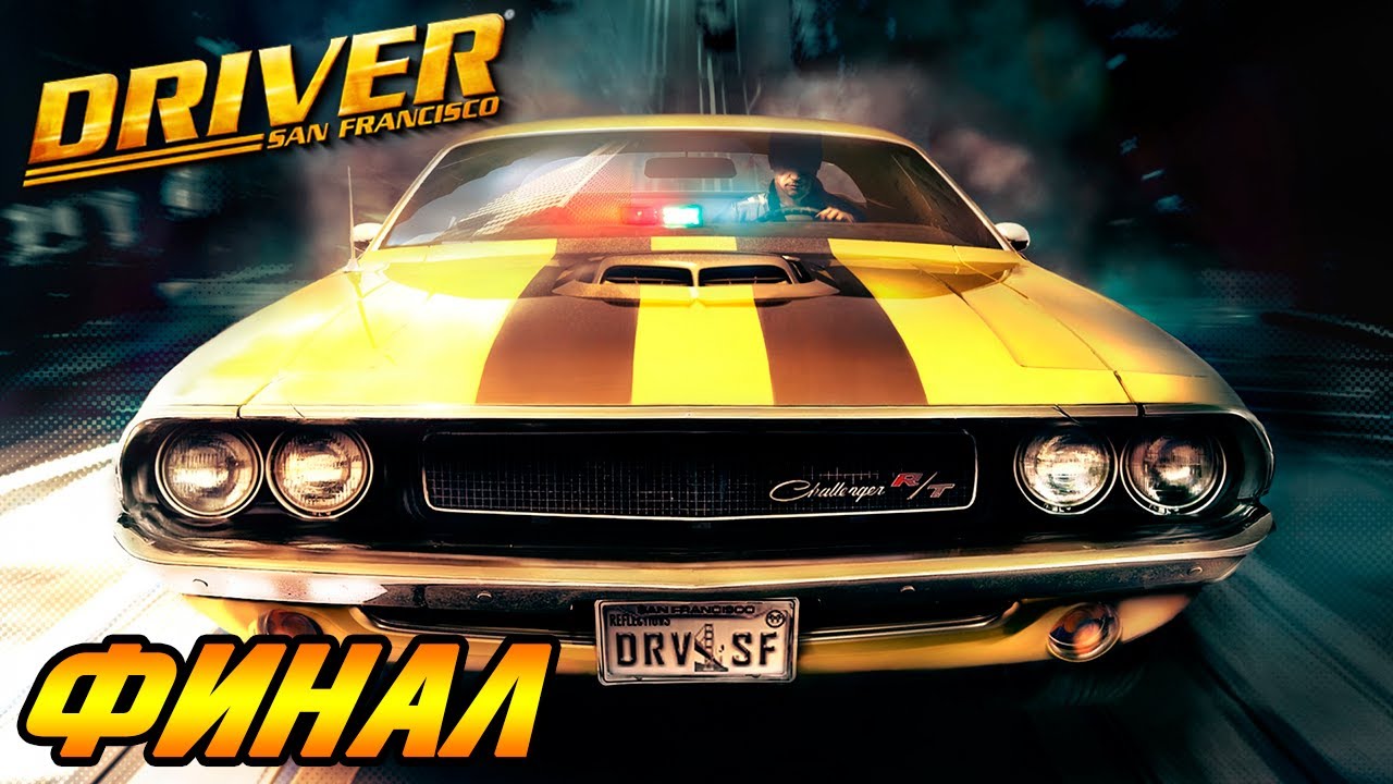 Driver San Francisco - ФИНАЛ