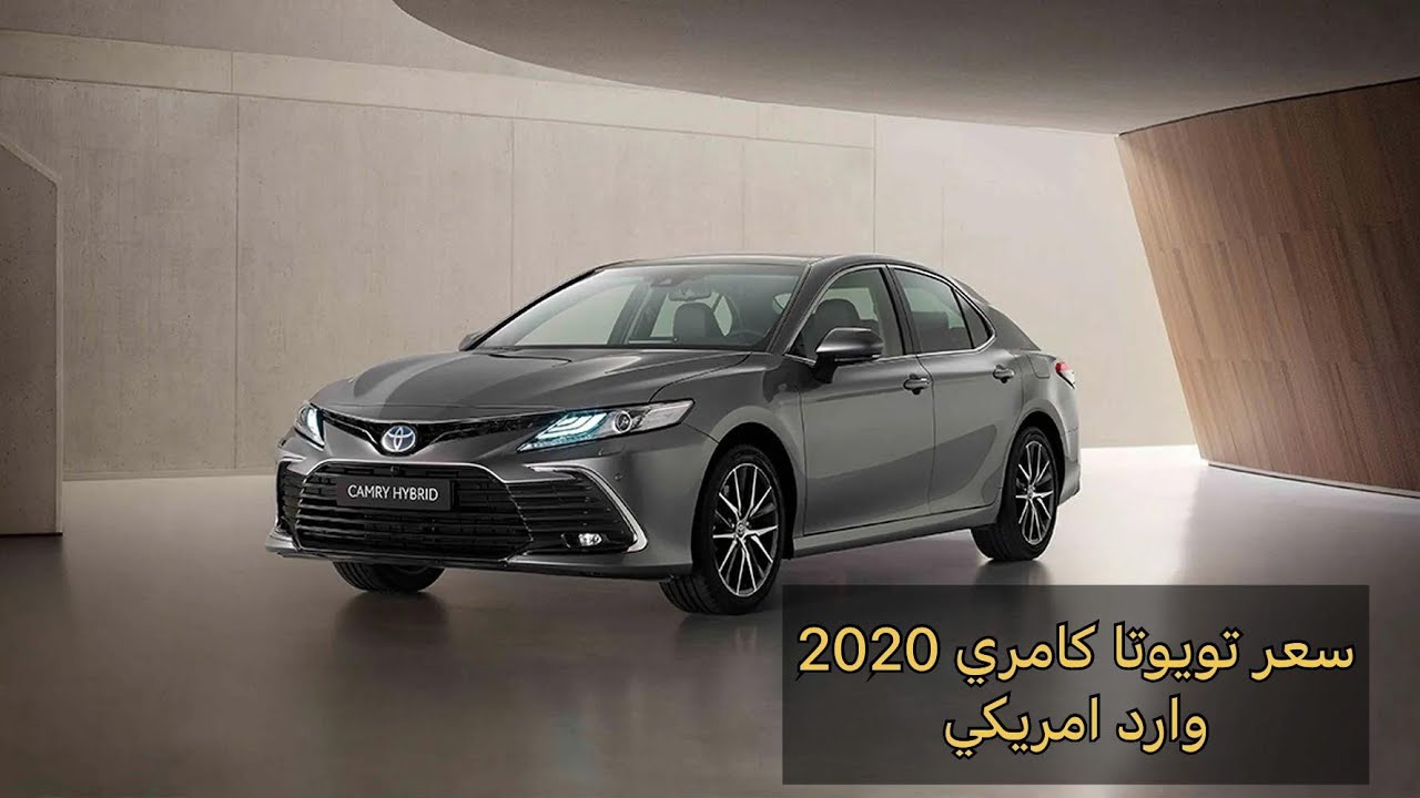 تويوتا كامري 2020 وارد امريكي(السعر والموصفات )